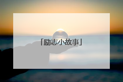 励志小故事
