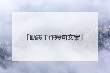励志工作短句文案