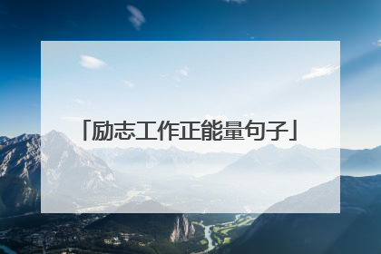 励志工作正能量句子