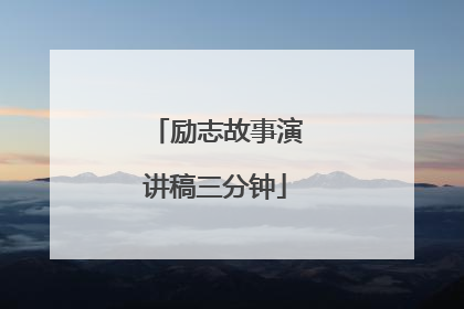 励志故事演讲稿三分钟