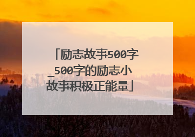 励志故事500字_500字的励志小故事积极正能量