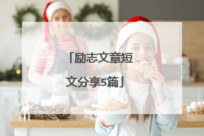 励志文章短文分享5篇