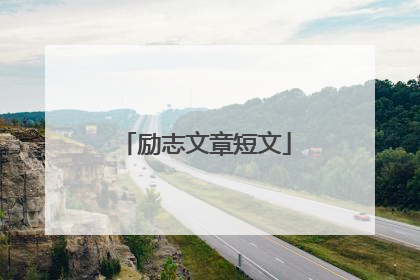 励志文章短文