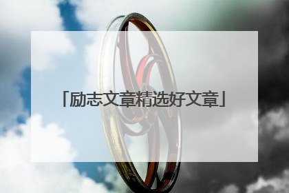励志文章精选好文章