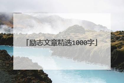 励志文章精选1000字