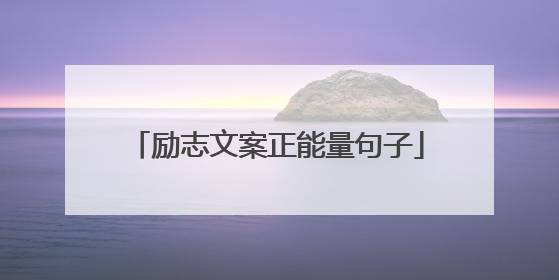 励志文案正能量句子