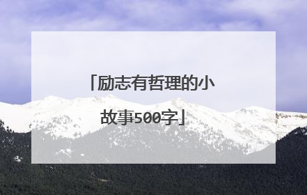 励志有哲理的小故事500字