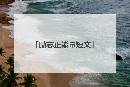 励志正能量短文