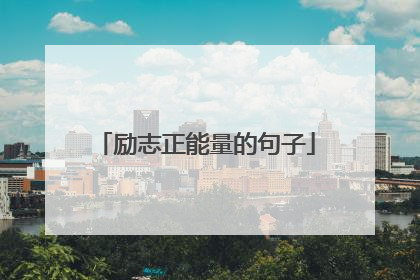 励志正能量的句子