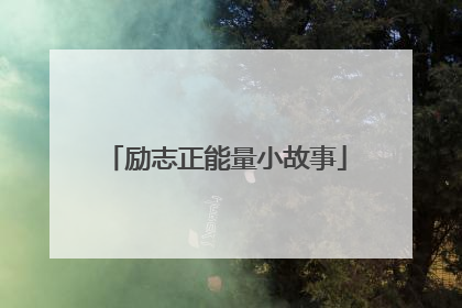 励志正能量小故事
