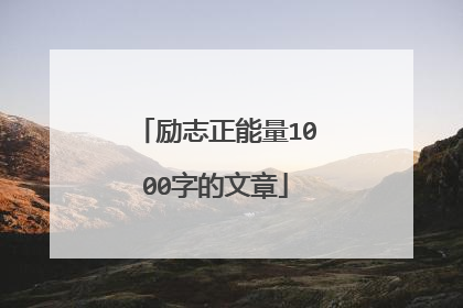 励志正能量1000字的文章