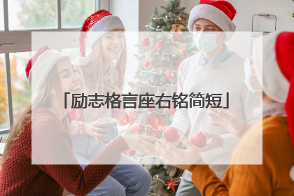 励志格言座右铭简短