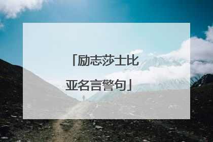 励志莎士比亚名言警句