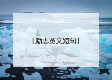 励志英文短句