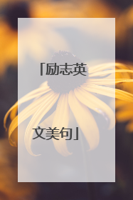 励志英文美句