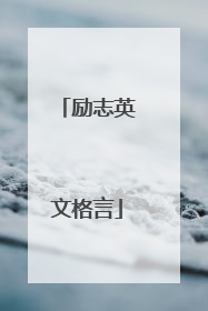 励志英文格言