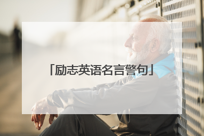 励志英语名言警句