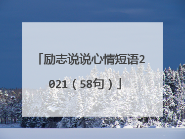 励志说说心情短语2021(58句)