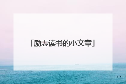 励志读书的小文章