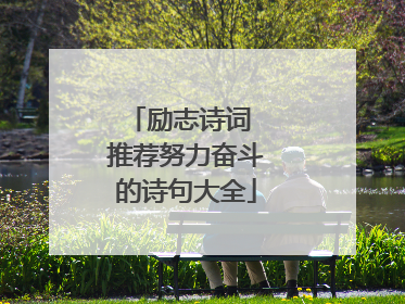 励志诗词 推荐努力奋斗的诗句大全