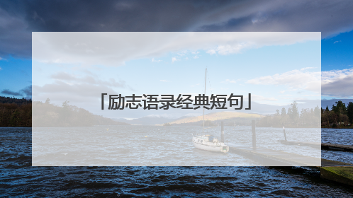 励志语录经典短句