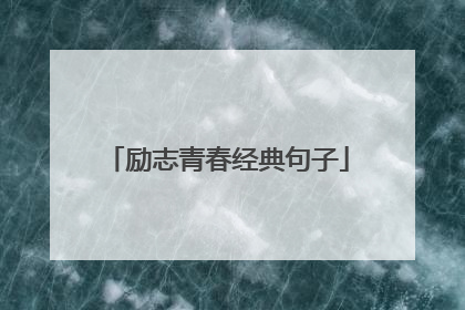 励志青春经典句子