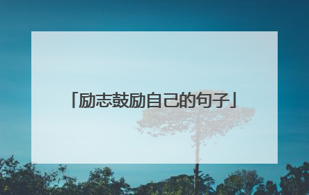 励志鼓励自己的句子