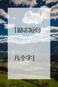 励志短句几个字