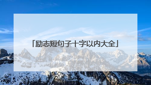 励志短句子十字以内大全