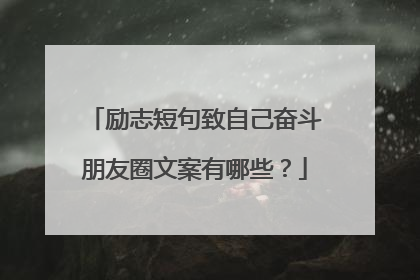 励志短句致自己奋斗朋友圈文案有哪些?