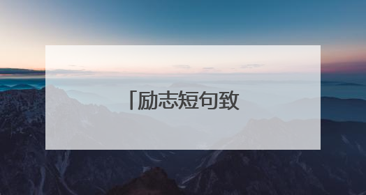 励志短句致自己奋斗
