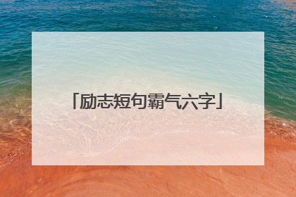 励志短句霸气六字