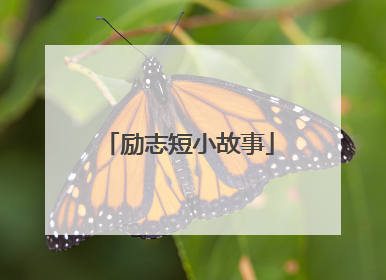 励志短小故事
