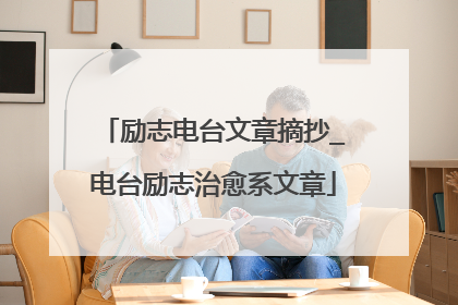 励志电台文章摘抄_电台励志治愈系文章