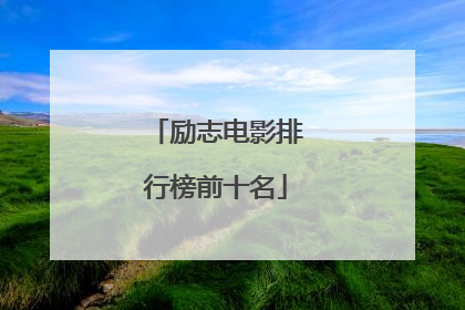 励志电影排行榜前十名