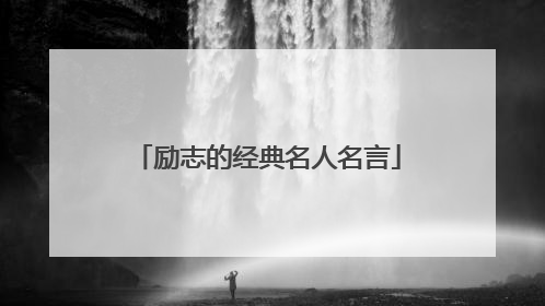 励志的经典名人名言