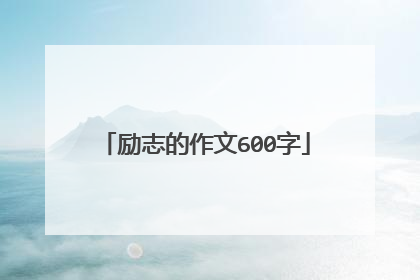 励志的作文600字
