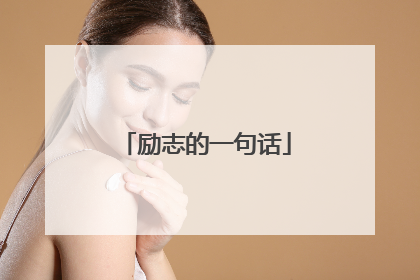 励志的一句话