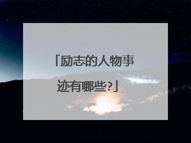 励志的人物事迹有哪些?
