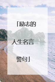 励志的人生名言警句