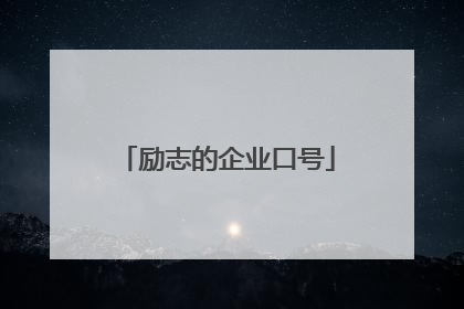 励志的企业口号