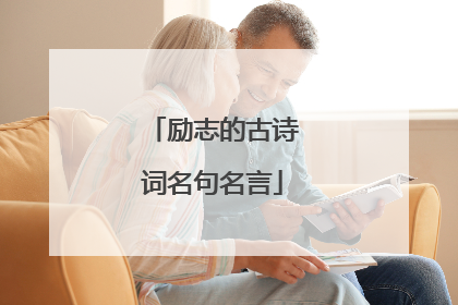励志的古诗词名句名言