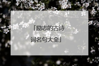 励志的古诗词名句大全