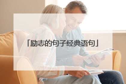 励志的句子经典语句