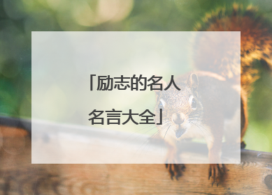 励志的名人名言大全