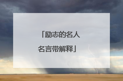 励志的名人名言带解释