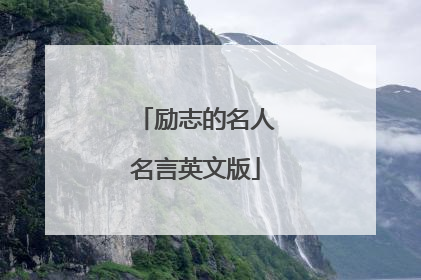 励志的名人名言英文版