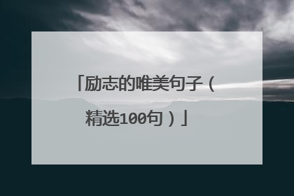 励志的唯美句子(精选100句)