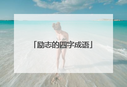 励志的四字成语