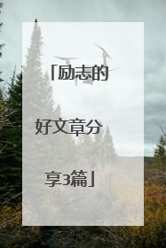 励志的好文章分享3篇